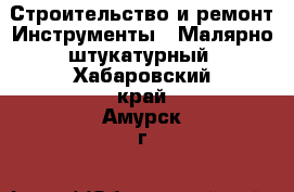 Строительство и ремонт Инструменты - Малярно-штукатурный. Хабаровский край,Амурск г.